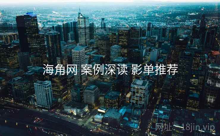 海角网 案例深读 影单推荐