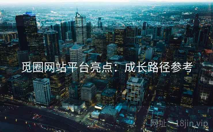 觅圈网站平台亮点：成长路径参考