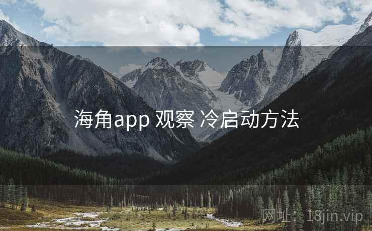 海角app 观察 冷启动方法