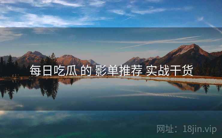 每日吃瓜 的 影单推荐 实战干货