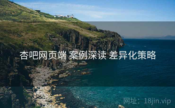 杏吧网页端 案例深读 差异化策略