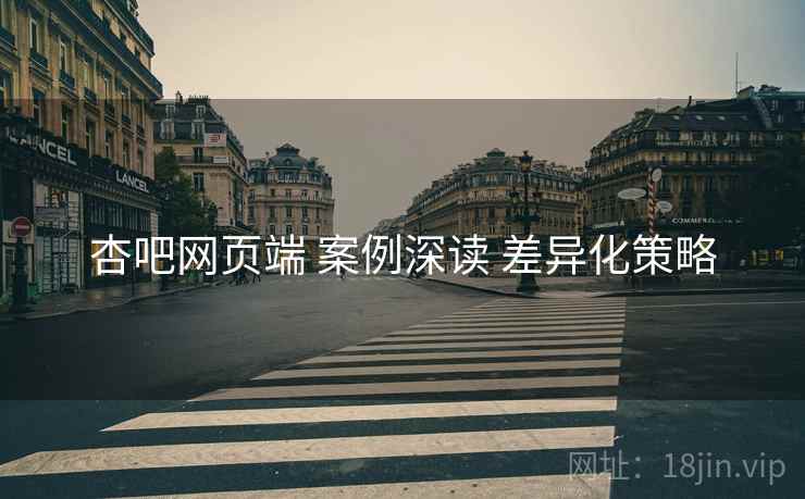 杏吧网页端 案例深读 差异化策略