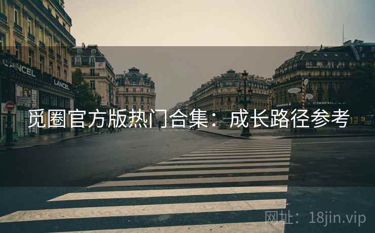 觅圈官方版热门合集：成长路径参考
