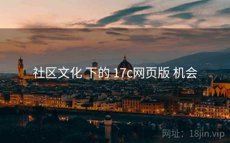 社区文化 下的 17c网页版 机会