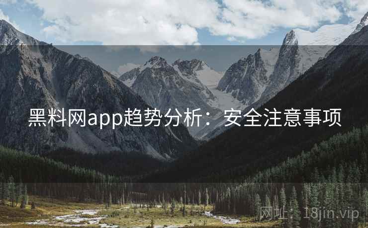 黑料网app趋势分析：安全注意事项