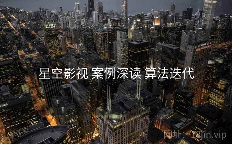 星空影视 案例深读 算法迭代