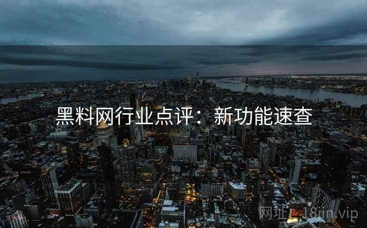 黑料网行业点评：新功能速查