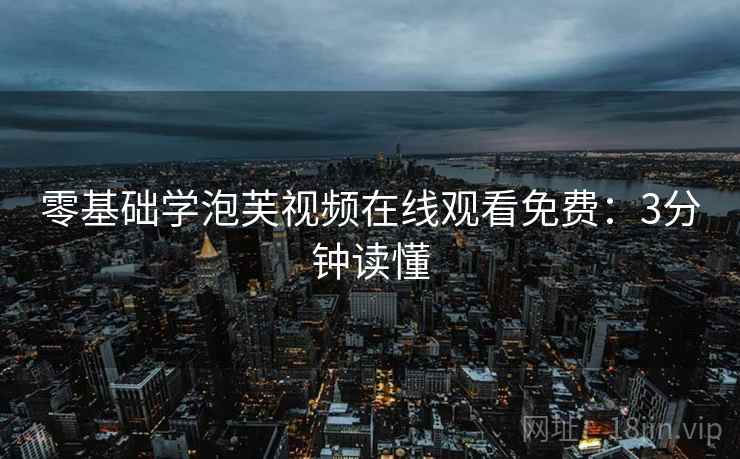 零基础学泡芙视频在线观看免费：3分钟读懂