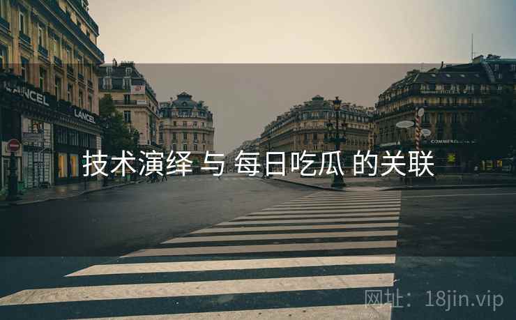 技术演绎 与 每日吃瓜 的关联