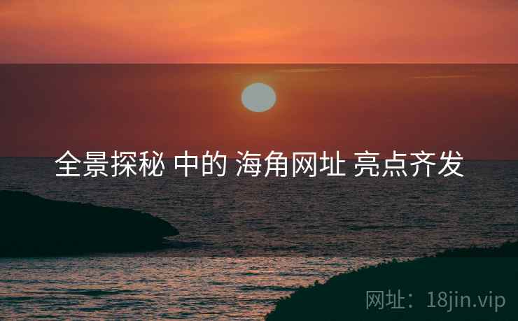 全景探秘 中的 海角网址 亮点齐发